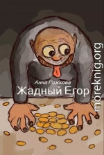 Жадный Егор