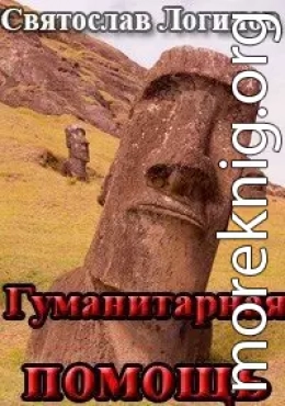 Гуманитарная помощь