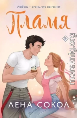 Пламя