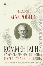 Комментарий на «Сновидение Сципиона» Марка Туллия Цицерона
