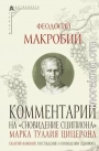 Комментарий на «Сновидение Сципиона» Марка Туллия Цицерона