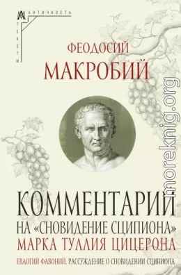 Комментарий на «Сновидение Сципиона» Марка Туллия Цицерона
