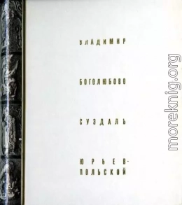 Владимир Боголюбово Суздаль Юрьев-Польской