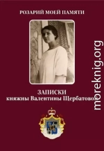 Розарий мой памяти. Записки княжны Валентины Щербатовой