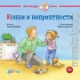 Конни и неприятности