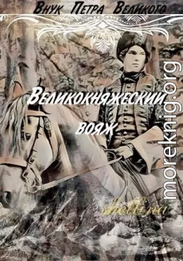 Великокняжеский вояж (СИ)