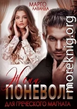 Жена поневоле для греческого магната