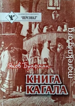 Книга Кагала: Всемирный еврейский вопрос