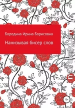 Нанизывая бисер слов