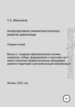 Выпуск 2. Создание образовательной системы выявления, отбора, формирования и подготовки команд нового поколения профессиональных менеджеров развития территорий и регионов