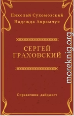 ГРАХОВСЬКИЙ Сергій Іванович