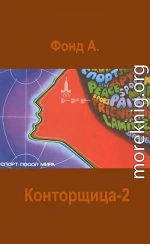 Конторщица 2