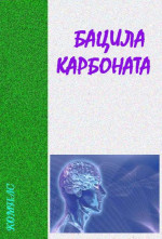 Бацила карбоната