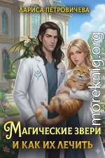 Магические звери и как их лечить