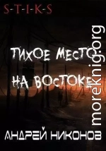 Тихое место на востоке (С-Т-И-К-С)