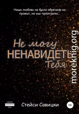 Не могу ненавидеть тебя