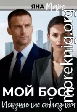 Мой босс: Искушение соблазном