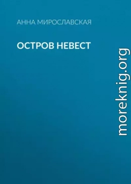 Остров невест