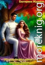 Это судьба: Моя милая с планеты Земля