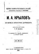 И.А. Крылов: Его жизнь и литературная деятельность