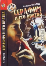 Серафим и его братва