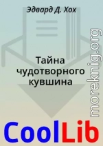 Тайна чудотворного кувшина