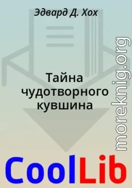 Тайна чудотворного кувшина
