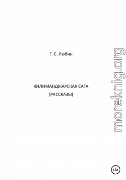 Килиманджарская сага. Рассказы