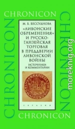 «Ливонские обременения» и русско-ганзейская торговля в преддверии ливонской войны