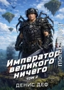 Император великого ничего. Том 2