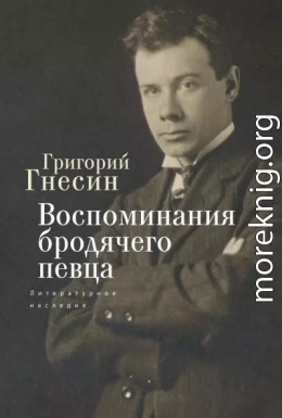 Воспоминания бродячего певца. Литературное наследие