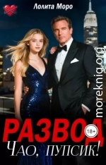 Развод. Чао, пупсик!