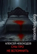 Сны про не вспомнить