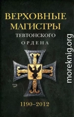 Верховные магистры Тевтонского ордена 1190–2012