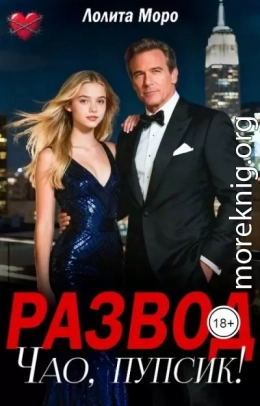 Развод. Чао, пупсик!