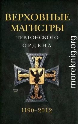 Верховные магистры Тевтонского ордена 1190–2012