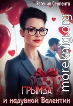 Грымза и надувной Валентин