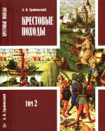 Крестовые походы: в 2 т. Т. 2.