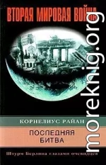 Последняя битва.Штурм Берлина глазами очивидцев