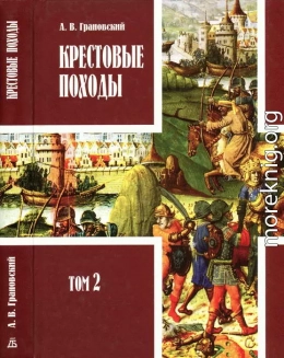 Книга третья. Последние крестовые походы (1202-1270). Том II.