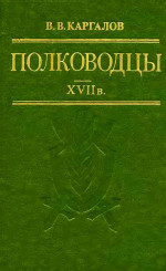 Полководцы XVII в