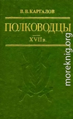 Полководцы XVII в