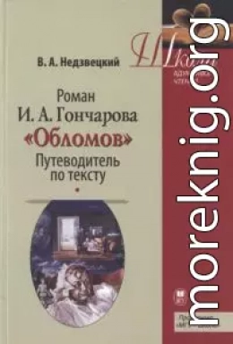 Роман И.А. Гончарова «Обломов»: Путеводитель по тексту