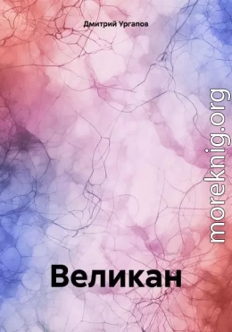 Великан