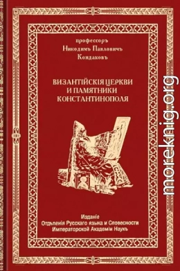 Византийские церкви и памятники Константинополя