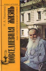 Повседневная жизнь Льва  Толстого в Ясной поляне
