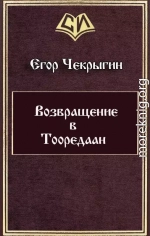 Возвращение в Тооредаан (новый вариант) (СИ)