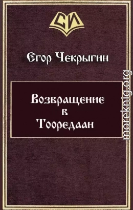 Возвращение в Тооредаан (новый вариант) (СИ)