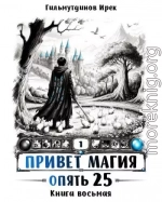 Привет магия! Опять 25. Финал