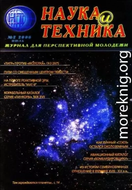 «Наука и Техника» [журнал для перспективной молодежи], 2006 № 02 (2)